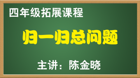 归一归总问题（4年级）