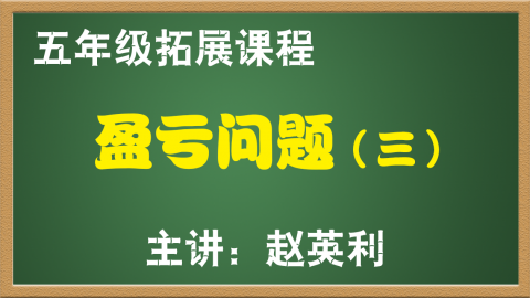盈亏问题（三）（5年级）
